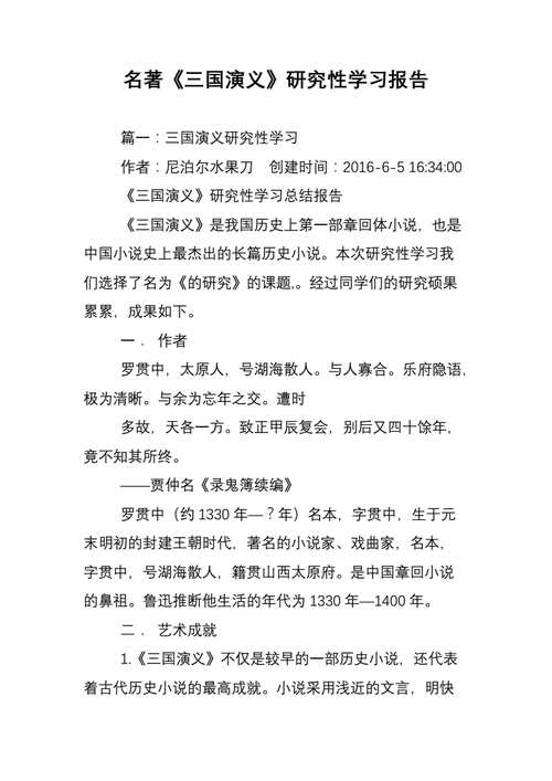 三国研究性学习开题报告-图1