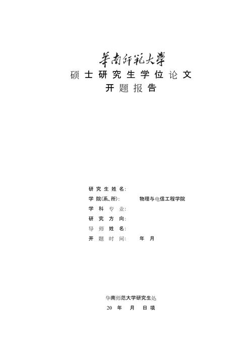 硕士研究生开题报告格式有何规范？-图1