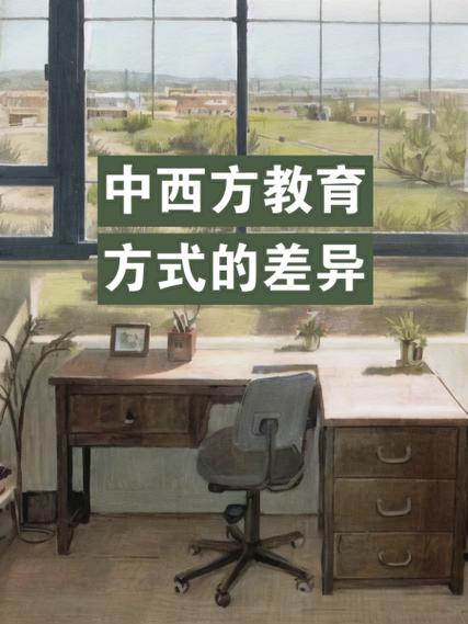 中西方教育差异核心差异究竟在何处？-图3