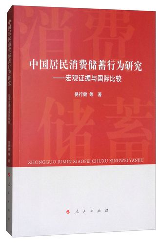 中国居民消费行为 研究-图1