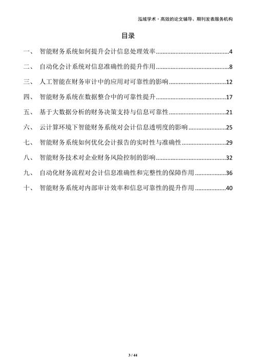 会计信息质量提高的研究-图1