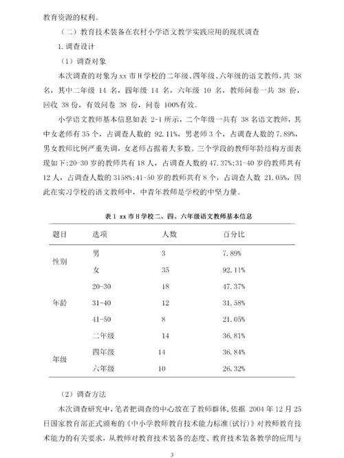 小学农村教育研究论文-图2