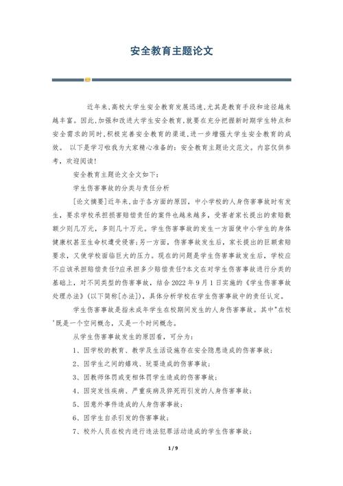 城区小学安全教育论文-图3