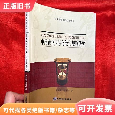 中国企业国际化经营研究-图1