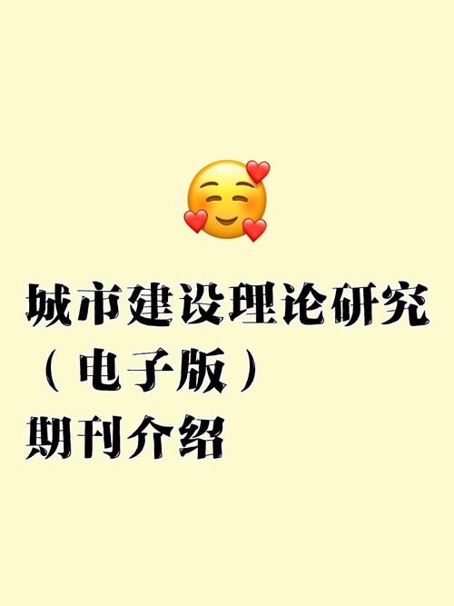 城市建设理论研究 官网-图1