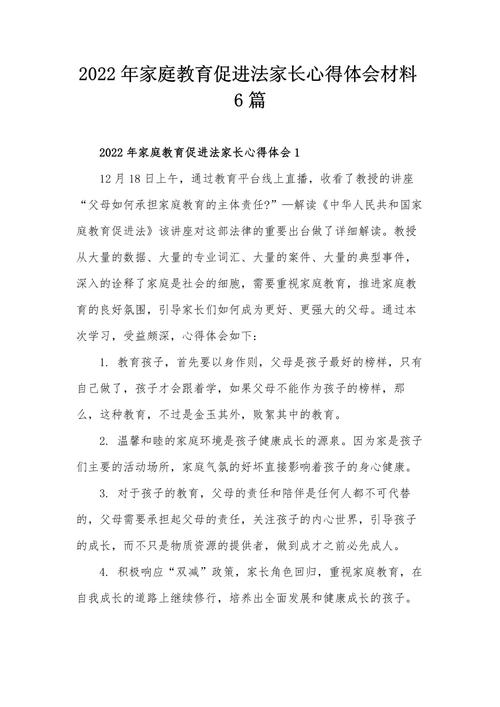 家庭教育促进条例体会-图2