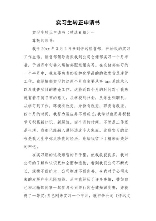 研究生 转正申请书范文-图3