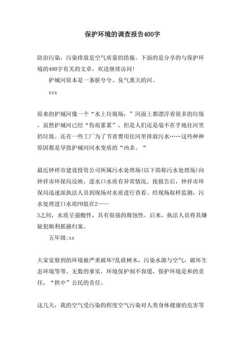 环境的研究报告400字-图1