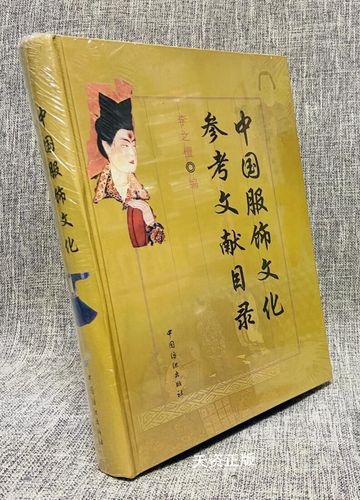 服饰文化参考文献是什么-图1