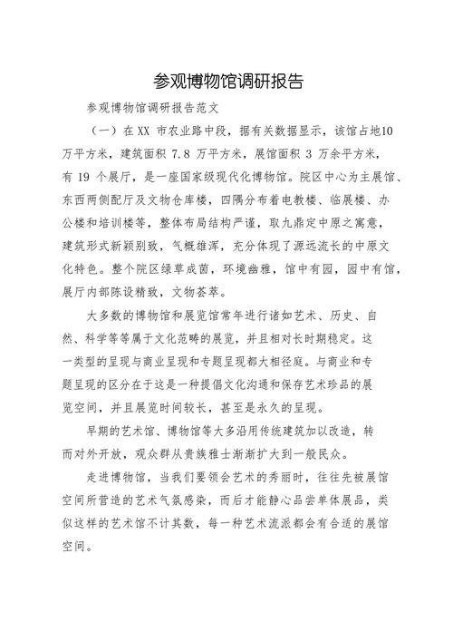 博物馆调研报告参考文献有哪些？-图1
