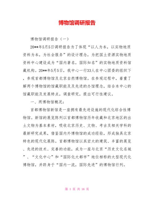 博物馆调研报告参考文献有哪些？-图2