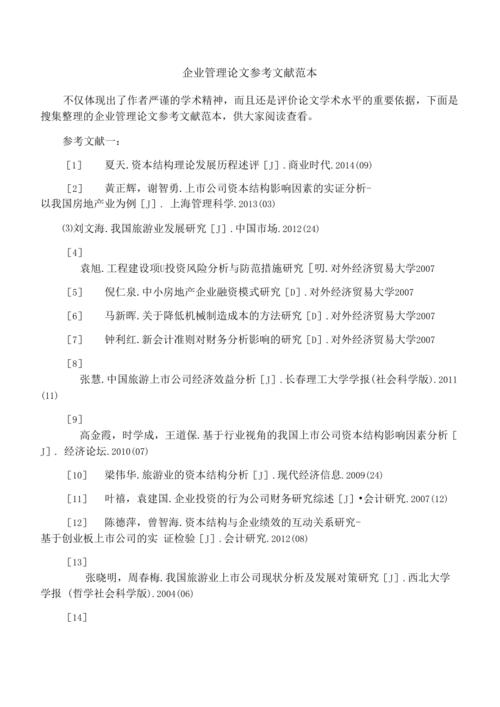 企业管理参考文献及内容-图1