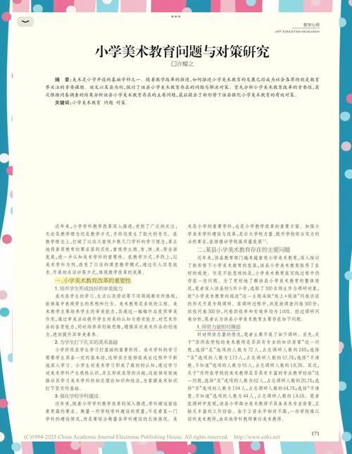 .小学大美术教育研究-图1