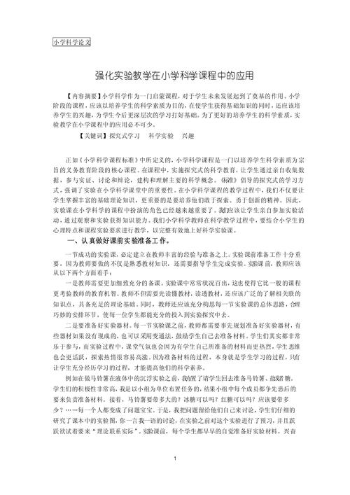 小学科学经验教育论文-图1