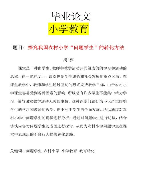 对农村小学教育的建议-图1