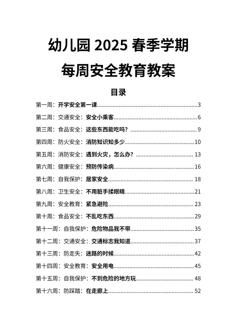 幼儿安全教育目的要求-图1