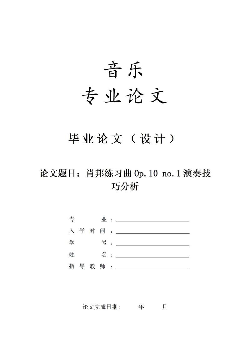 音乐的毕业设计参考文献-图2