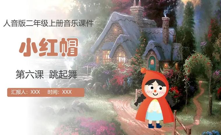 小红帽歌曲传递了哪些教育意义？-图2