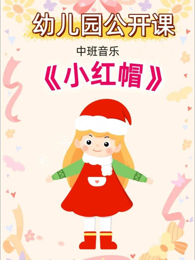 小红帽歌曲传递了哪些教育意义？-图1