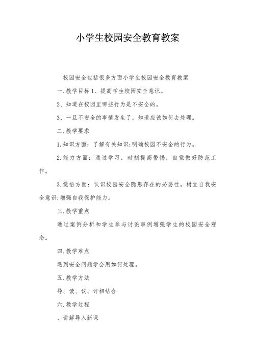 谈安全课教学设计研究-图1 谈安全课教学设计研究-图1