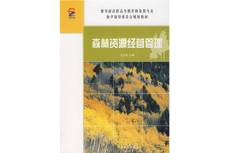 森林经营管理研究方向-图3