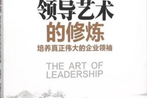 关于领导艺术的参考文献-图2