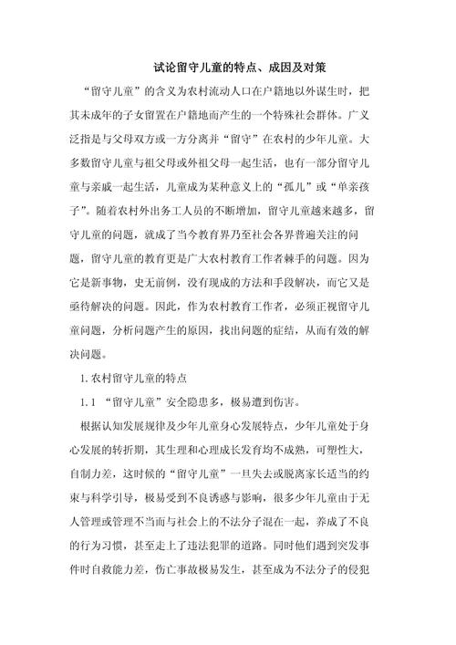 研究留守儿童参考文献-图1