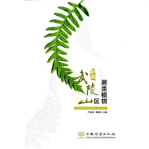 武陵山区蕨类植物研究-图3
