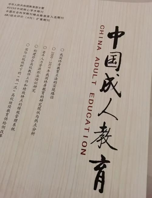 中国成人教育杂志目录-图1 中国成人教育杂志目录-图1