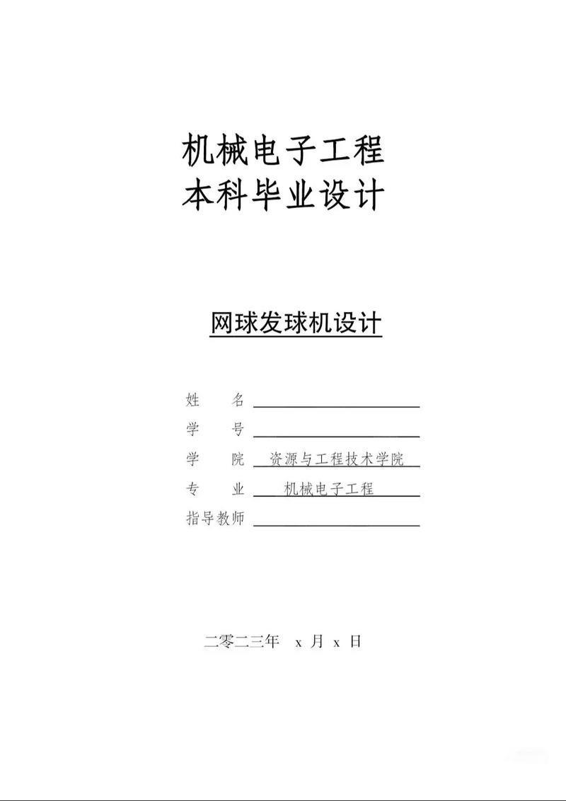 网球毕业论文研究计划如何高效制定?-图1 网球毕业论文研究计划如何高效制定?-图1