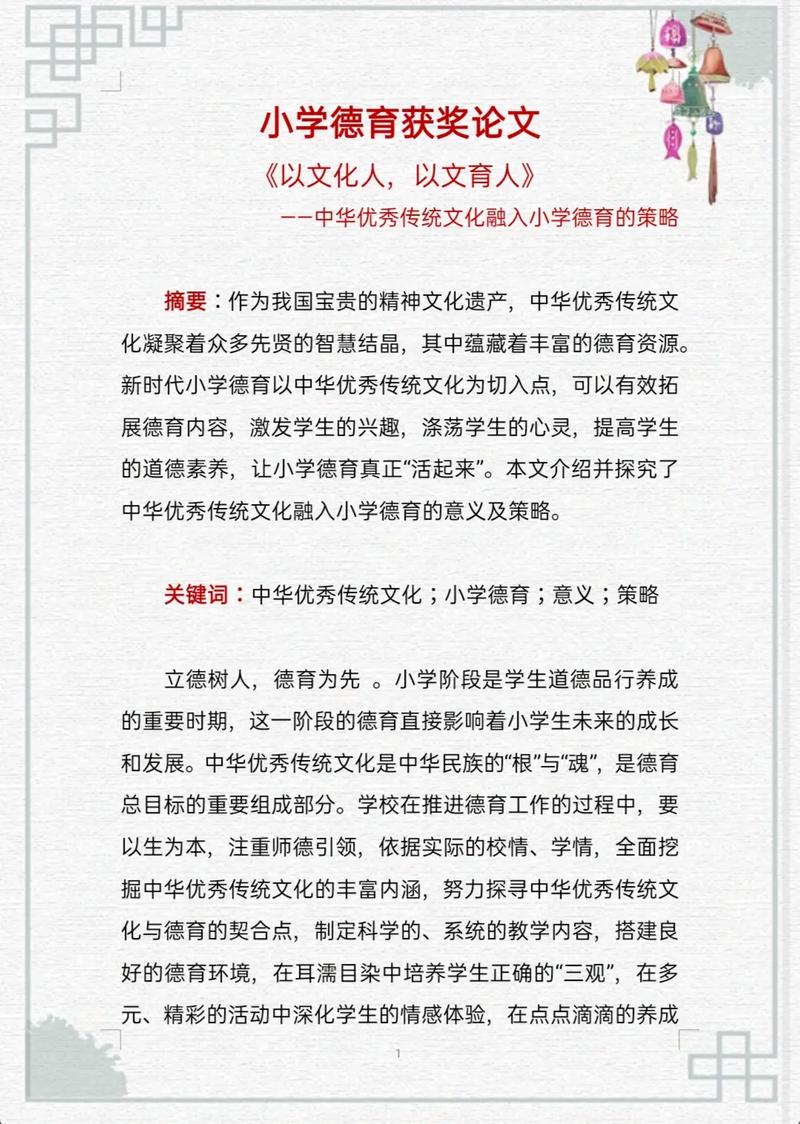 小学德育教育教授论文-图2