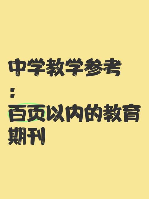 中学教育教学 杂志社-图1