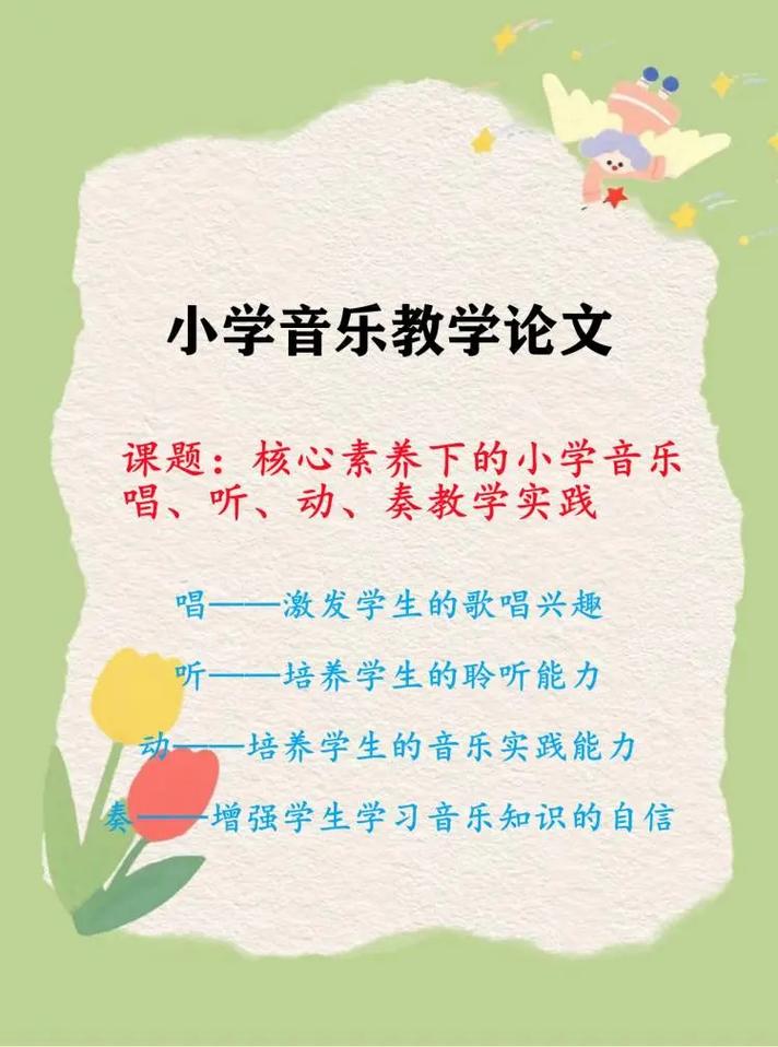 小学音乐合唱教学如何有效提升学生协作能力？-图1
