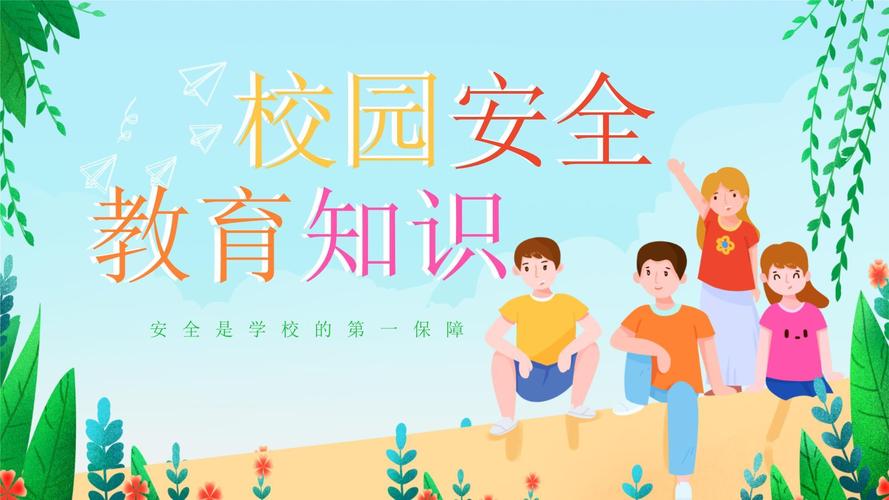 学校安全教育什么为主-图2