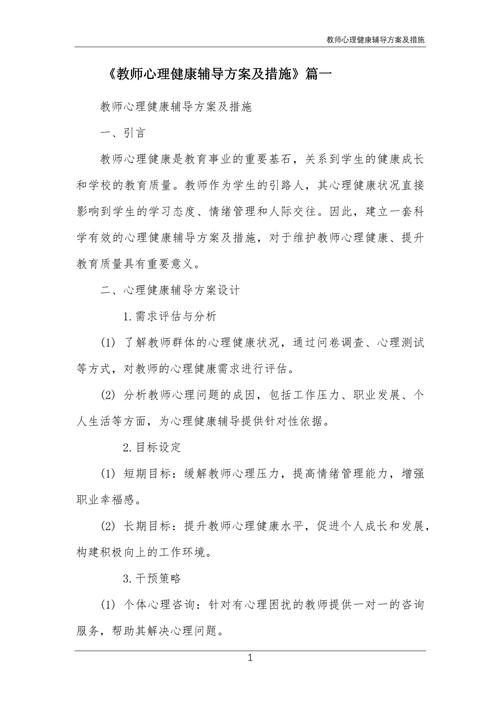 心理健康教育辅导对策有哪些关键方法？-图1