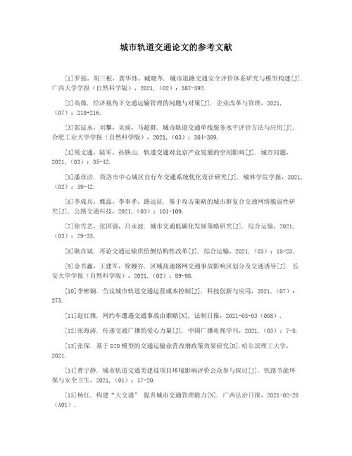 研究铁路建设参考文献-图1