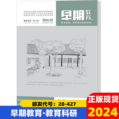 学前教育研究杂志期刊-图2 学前教育研究杂志期刊-图2