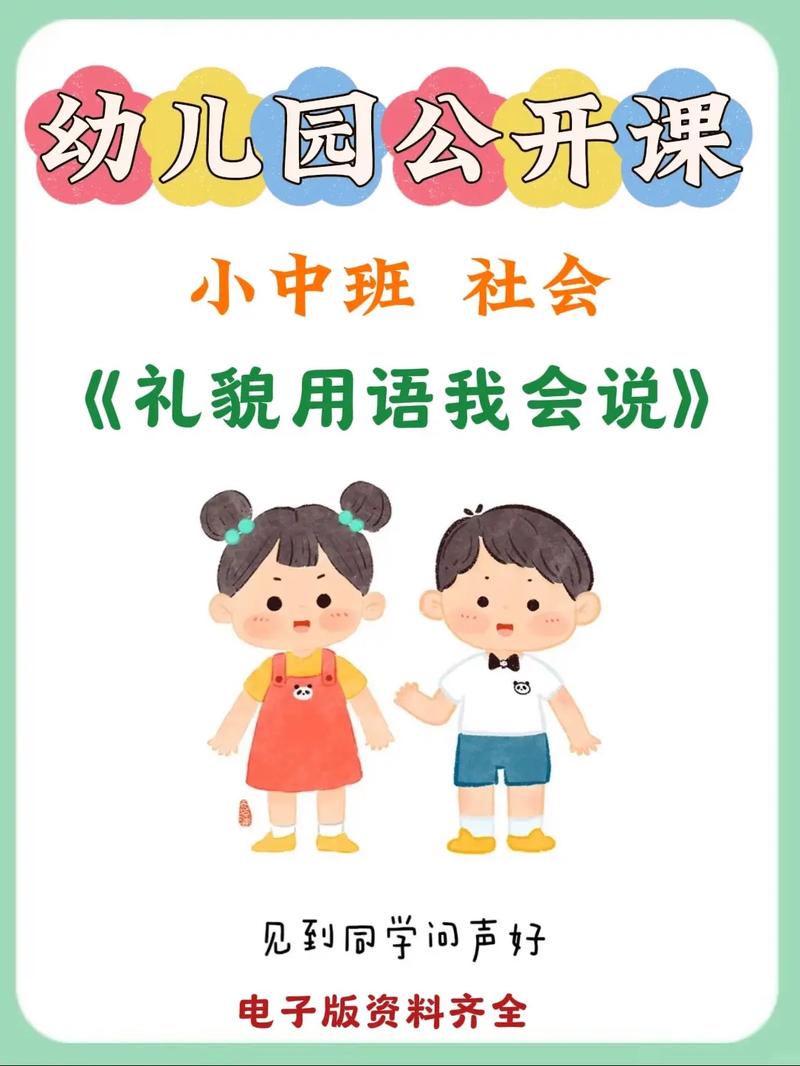 幼儿中班礼仪礼貌教育-图1 幼儿中班礼仪礼貌教育-图1