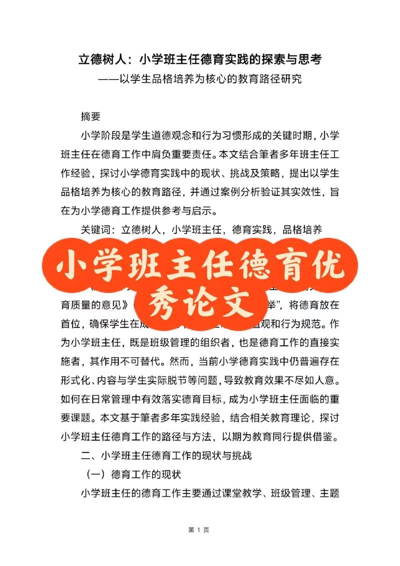 小学班级德育教育论文-图1