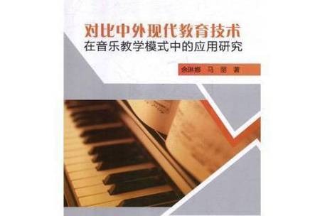 中西音乐教育差异何在？优劣如何？-图1