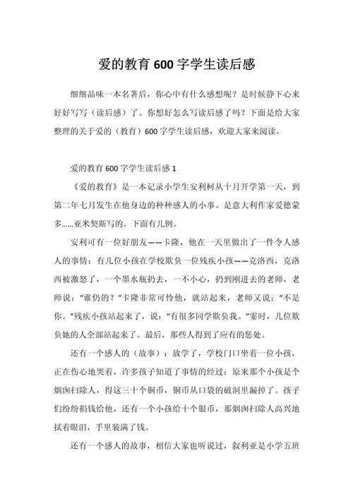 读爱的教育读后600-图1