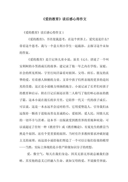 读爱的教育读后600-图3