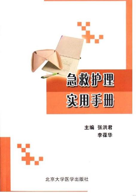 关于急救书籍的参考文献-图3