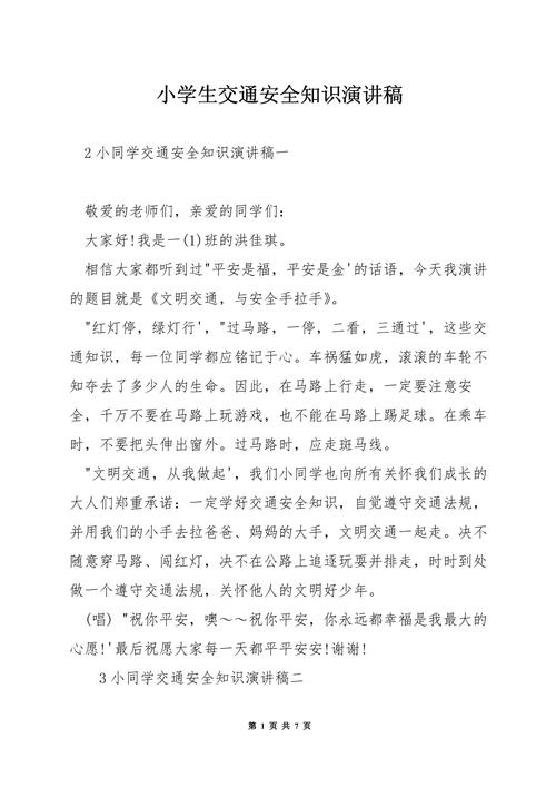 安全知识教育演讲比赛-图1