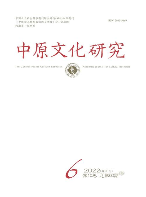 中原文化研究杂志质量如何?-图1 中原文化研究杂志质量如何?-图1