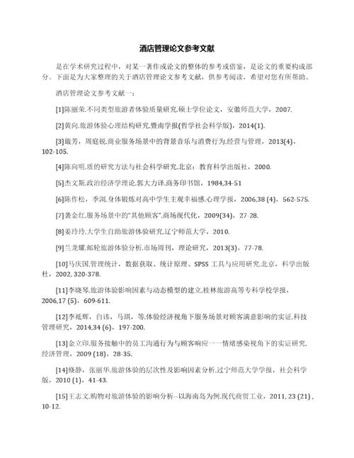 酒店投诉论文参考文献有哪些?-图1 酒店投诉论文参考文献有哪些?-图1