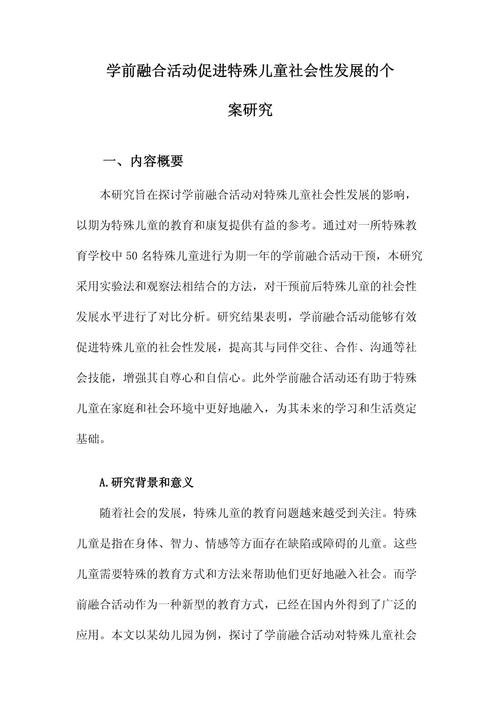 学前特殊教育有关论文-图1