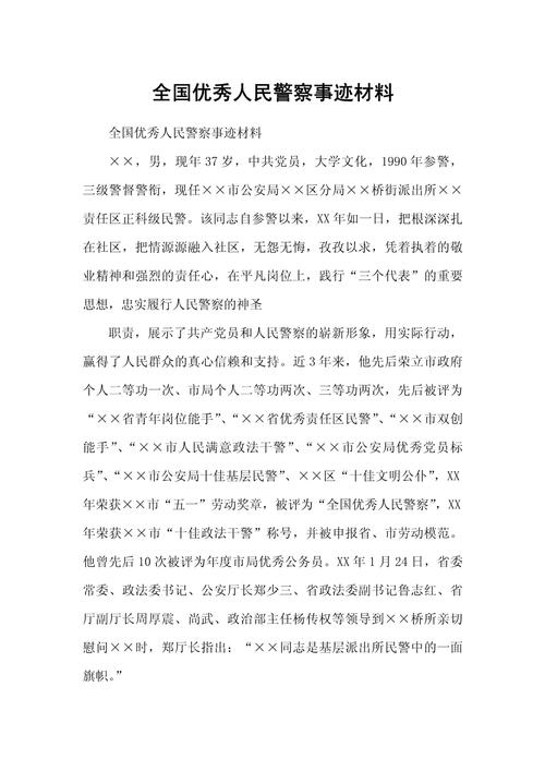 公安教育民警事迹材料-图2