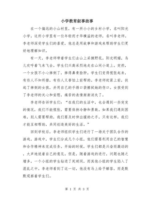 语文教育教学故事论文-图3