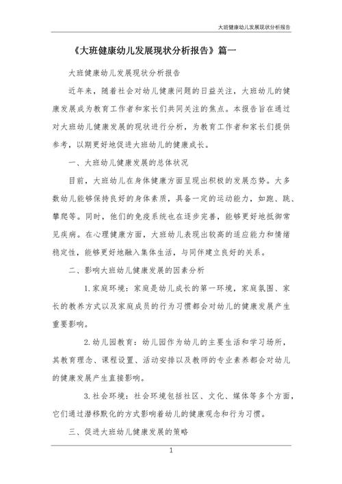 幼儿健康教育分析研究-图1